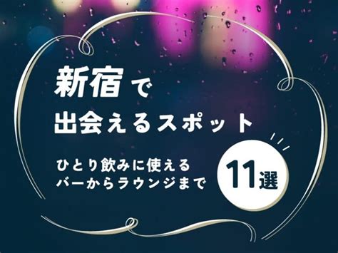 出会える 新宿|新宿で出会えるスポット11選！ひとり飲みに使えるバーからラウ。